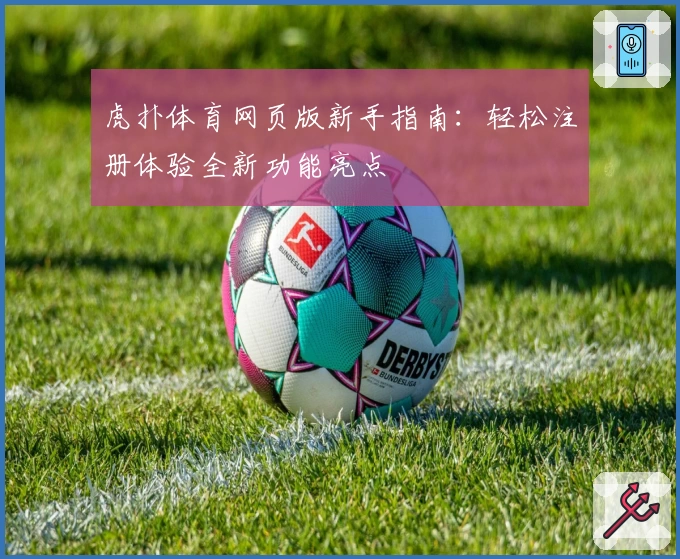 虎扑体育网页版新手指南:轻松注册体验全新功能亮点