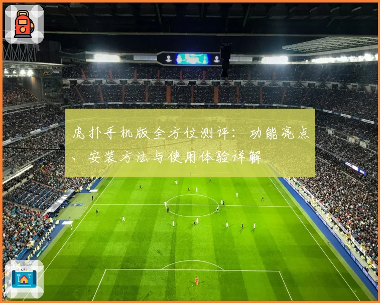 虎扑手机版全方位测评：功能亮点、安装方法与使用体验详解