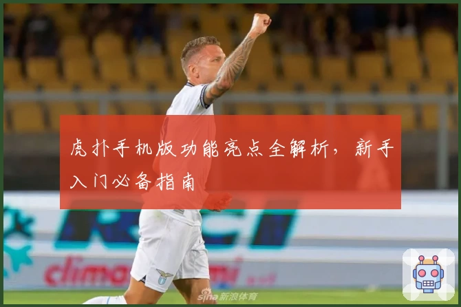 虎扑手机版功能亮点全解析，新手入门必备指南