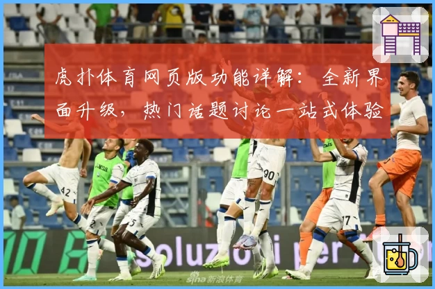 虎扑体育网页版功能详解：全新界面升级，热门话题讨论一站式体验