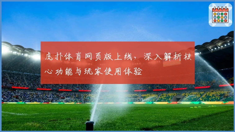 虎扑体育网页版上线，深入解析核心功能与玩家使用体验