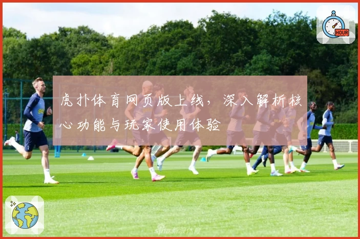 虎扑体育网页版上线，深入解析核心功能与玩家使用体验