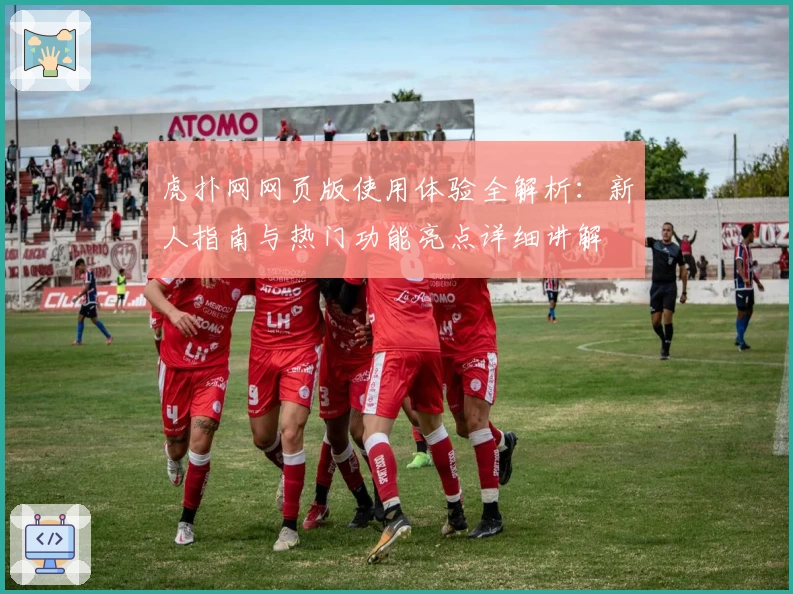 虎扑网网页版使用体验全解析：新人指南与热门功能亮点详细讲解