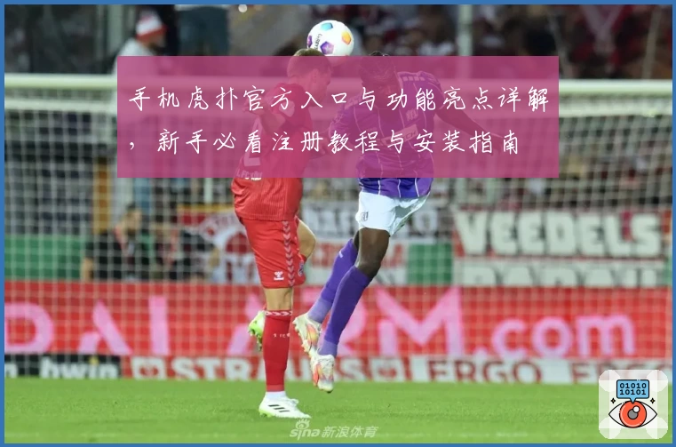 手机虎扑官方入口与功能亮点详解，新手必看注册教程与安装指南