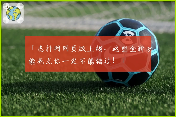 「虎扑网网页版上线，这些全新功能亮点你一定不能错过！」