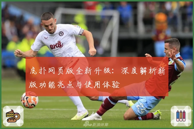 虎扑网页版全新升级：深度解析新版功能亮点与使用体验