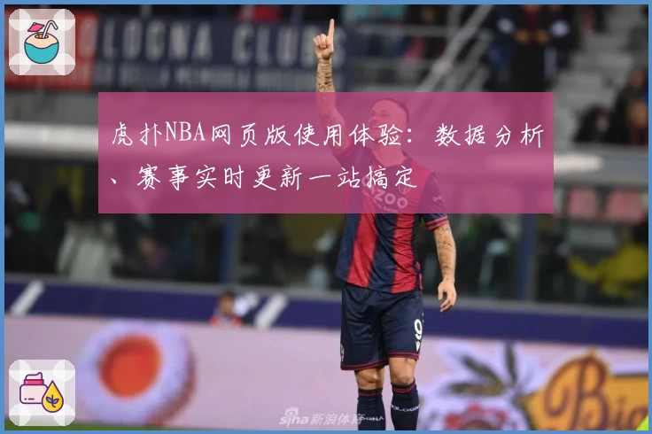 虎扑NBA网页版使用体验：数据分析、赛事实时更新一站搞定