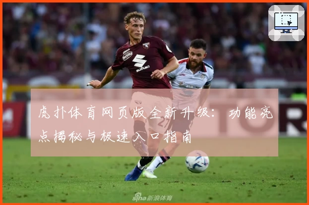 虎扑体育网页版全新升级：功能亮点揭秘与极速入口指南