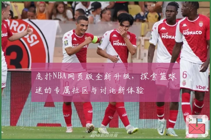 虎扑NBA网页版全新升级，探索篮球迷的专属社区与讨论新体验