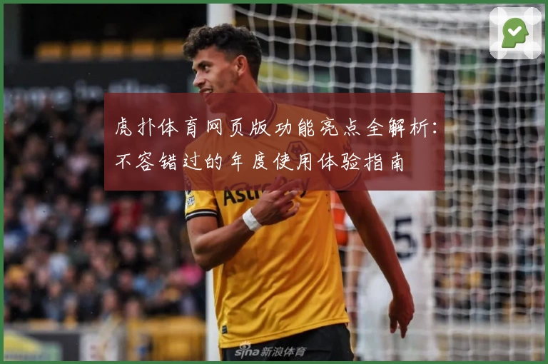 虎扑体育网页版功能亮点全解析：不容错过的年度使用体验指南