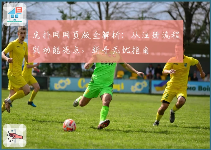 虎扑网网页版全解析：从注册流程到功能亮点，新手无忧指南