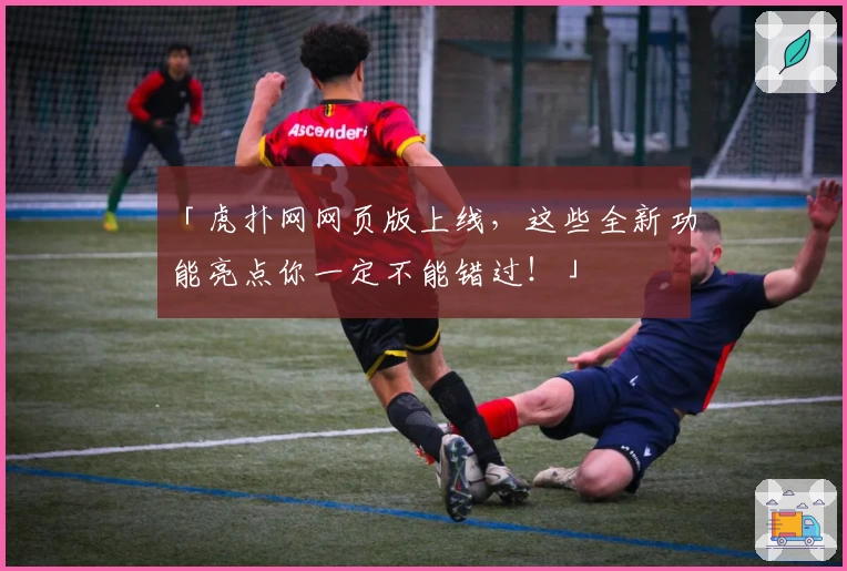 「虎扑网网页版上线，这些全新功能亮点你一定不能错过！」