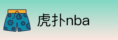 虎扑nba logo